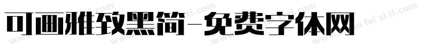 可画雅致黑 简字体转换